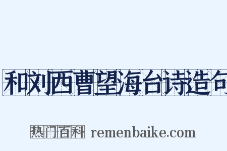 和刘西曹望海台诗造句是什么意思的图片